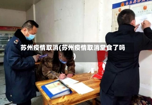 苏州疫情取消(苏州疫情取消堂食了吗)