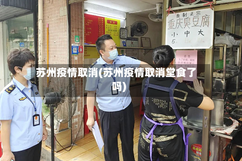 苏州疫情取消(苏州疫情取消堂食了吗)-第2张图片
