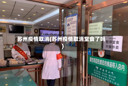 苏州疫情取消(苏州疫情取消堂食了吗)-第3张图片