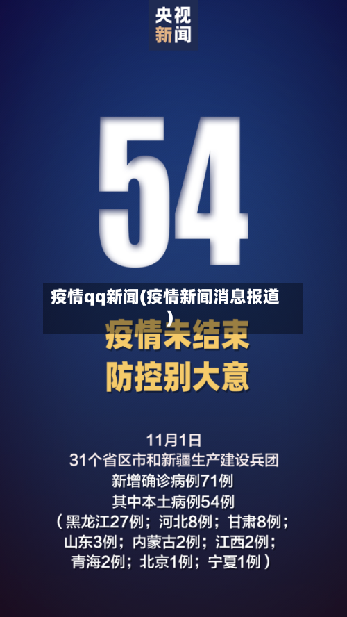 疫情qq新闻(疫情新闻消息报道)