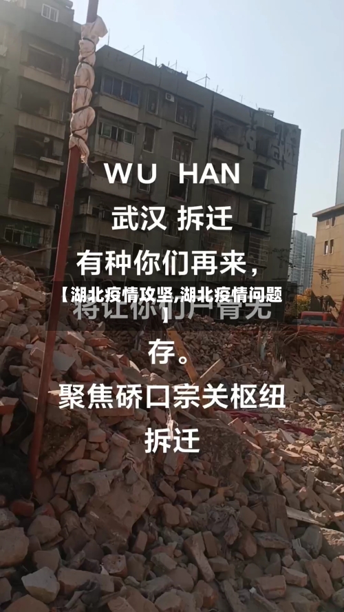 【湖北疫情攻坚,湖北疫情问题】-第2张图片