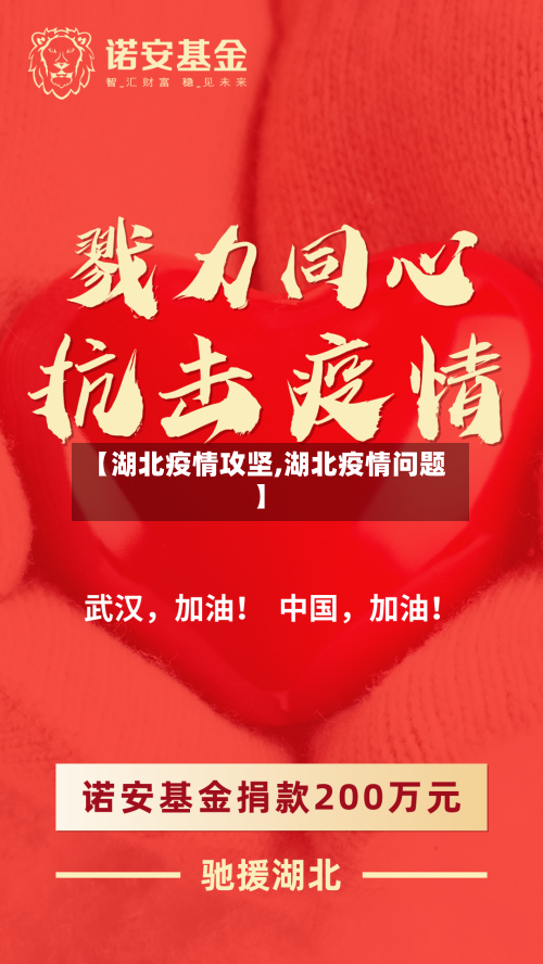 【湖北疫情攻坚,湖北疫情问题】