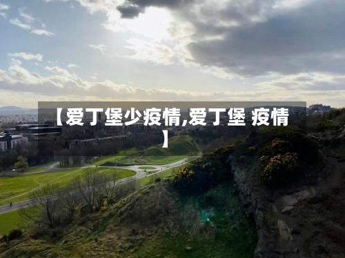 【爱丁堡少疫情,爱丁堡 疫情】-第2张图片