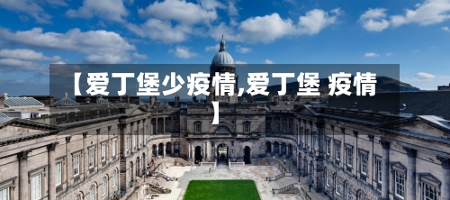 【爱丁堡少疫情,爱丁堡 疫情】