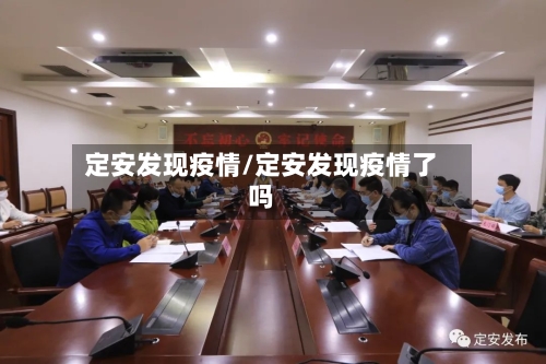 定安发现疫情/定安发现疫情了吗