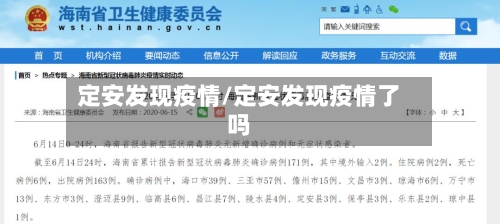 定安发现疫情/定安发现疫情了吗-第2张图片