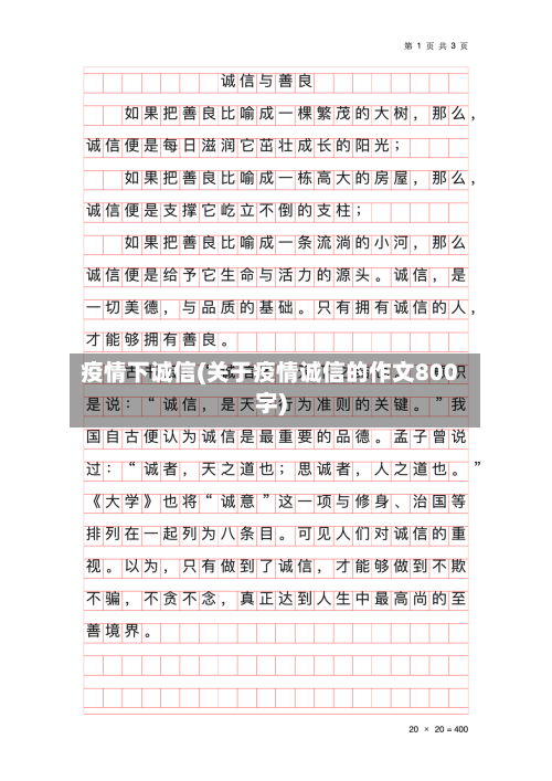 疫情下诚信(关于疫情诚信的作文800字)