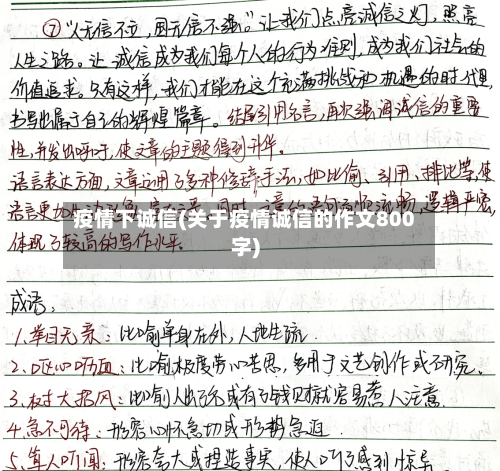 疫情下诚信(关于疫情诚信的作文800字)-第2张图片