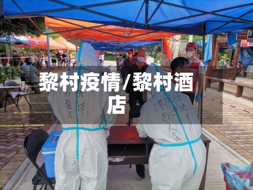 黎村疫情/黎村酒店