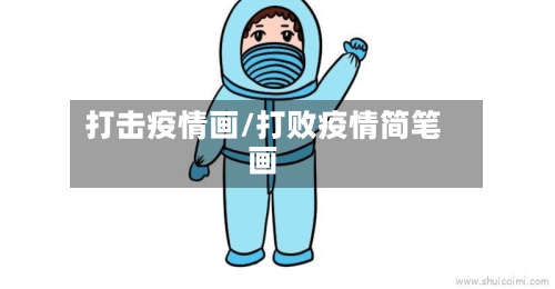 打击疫情画/打败疫情简笔画-第3张图片