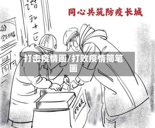 打击疫情画/打败疫情简笔画-第2张图片