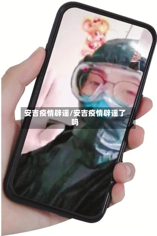 安吉疫情辟谣/安吉疫情辟谣了吗-第2张图片