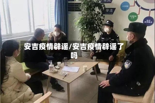 安吉疫情辟谣/安吉疫情辟谣了吗