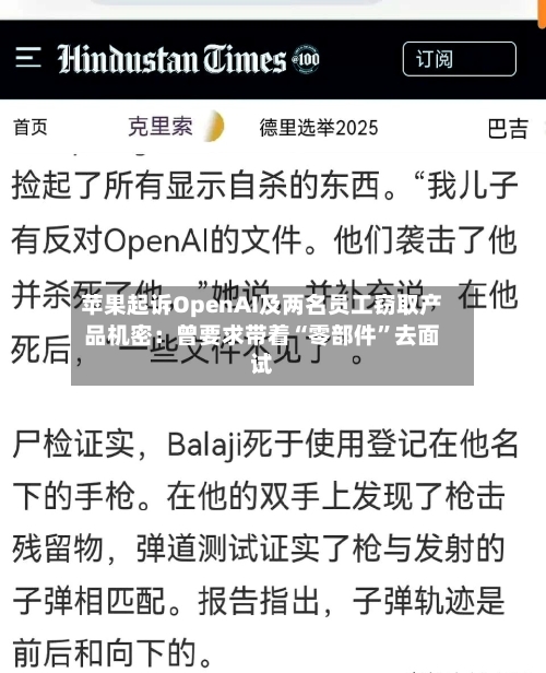 苹果起诉OpenAI及两名员工窃取产品机密：曾要求带着“零部件	”去面试-第3张图片