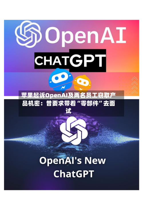 苹果起诉OpenAI及两名员工窃取产品机密：曾要求带着“零部件”去面试