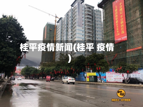 桂平疫情新闻(桂平 疫情)