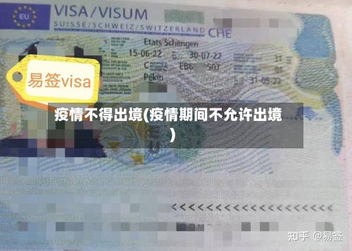 疫情不得出境(疫情期间不允许出境)