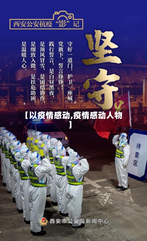 【以疫情感动,疫情感动人物】