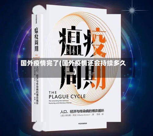 国外疫情完了(国外疫情还会持续多久)