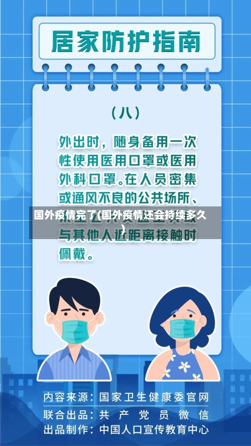 国外疫情完了(国外疫情还会持续多久)-第2张图片