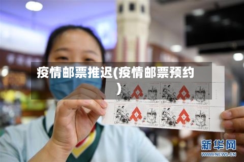 疫情邮票推迟(疫情邮票预约)-第2张图片