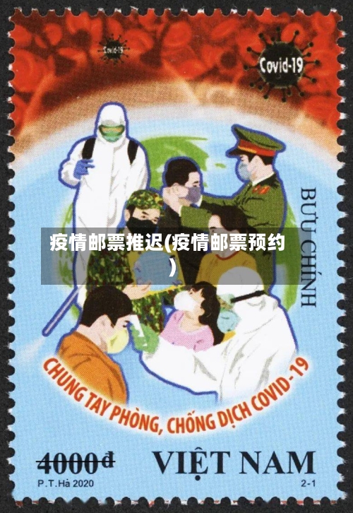 疫情邮票推迟(疫情邮票预约)-第3张图片