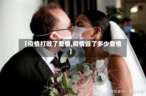 【疫情打败了爱情,疫情毁了多少爱情】
