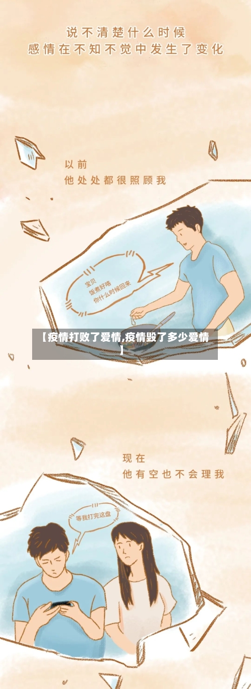 【疫情打败了爱情,疫情毁了多少爱情】-第2张图片