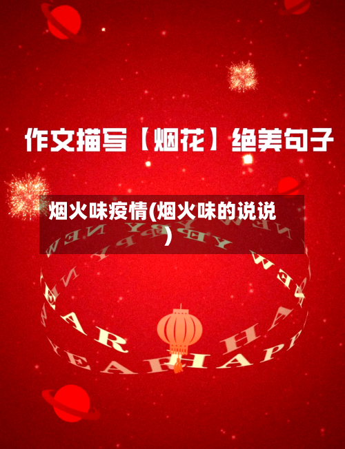 烟火味疫情(烟火味的说说)