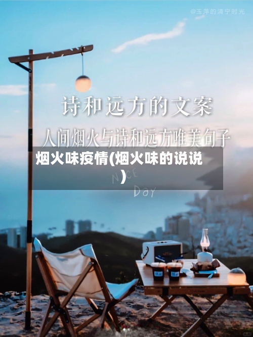 烟火味疫情(烟火味的说说)-第2张图片