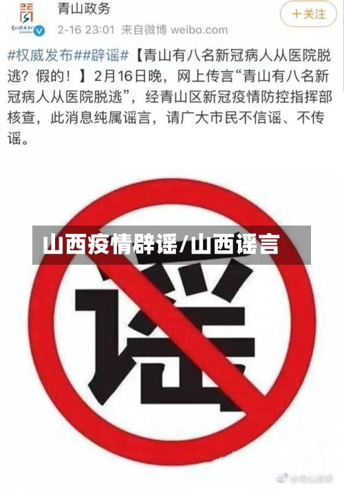 山西疫情辟谣/山西谣言