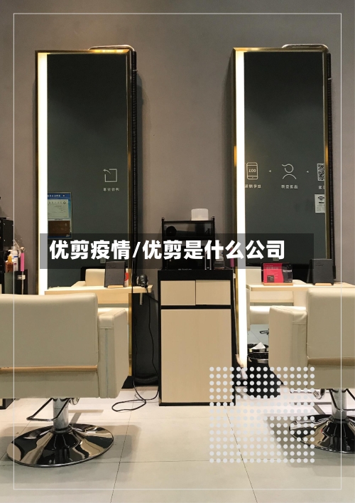 优剪疫情/优剪是什么公司-第3张图片