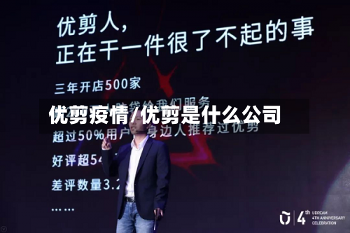 优剪疫情/优剪是什么公司