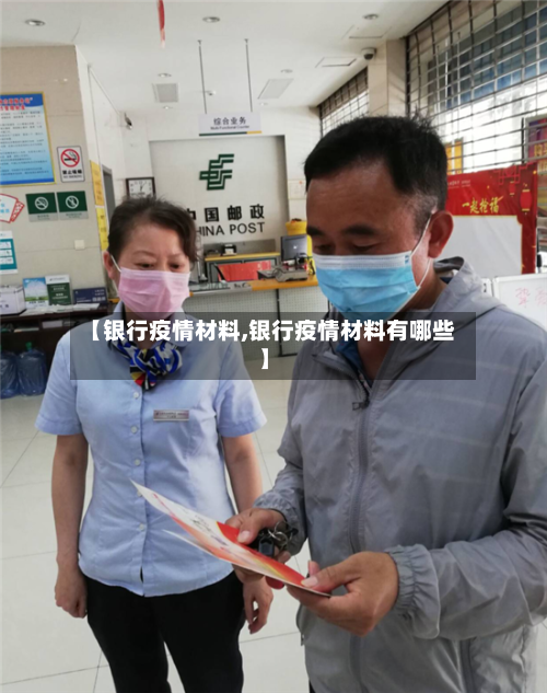 【银行疫情材料,银行疫情材料有哪些】-第2张图片