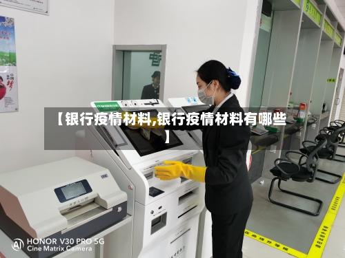 【银行疫情材料,银行疫情材料有哪些】