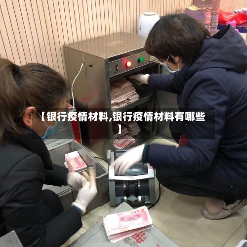【银行疫情材料,银行疫情材料有哪些】-第3张图片
