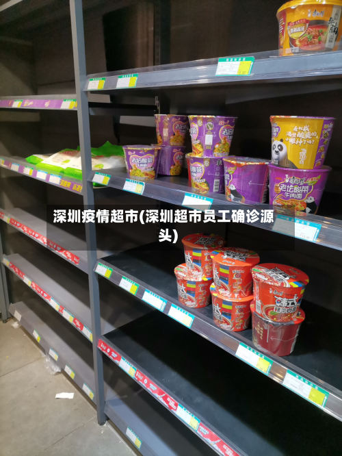 深圳疫情超市(深圳超市员工确诊源头)-第2张图片