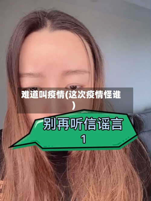 难道叫疫情(这次疫情怪谁)