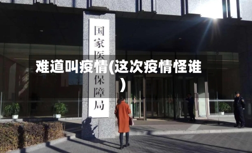 难道叫疫情(这次疫情怪谁)-第2张图片