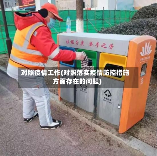 对照疫情工作(对照落实疫情防控措施方面存在的问题)-第2张图片