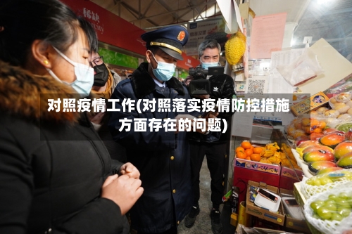 对照疫情工作(对照落实疫情防控措施方面存在的问题)-第3张图片