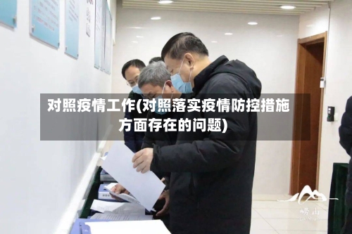 对照疫情工作(对照落实疫情防控措施方面存在的问题)