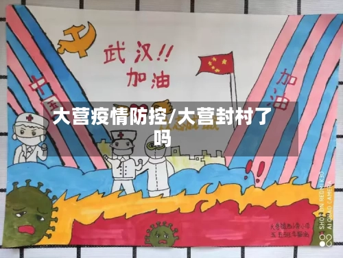大营疫情防控/大营封村了吗