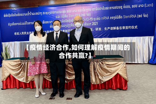 【疫情经济合作,如何理解疫情期间的合作共赢?】-第3张图片