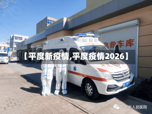 【平度新疫情,平度疫情2026】