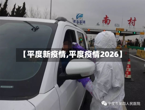 【平度新疫情,平度疫情2026】-第2张图片