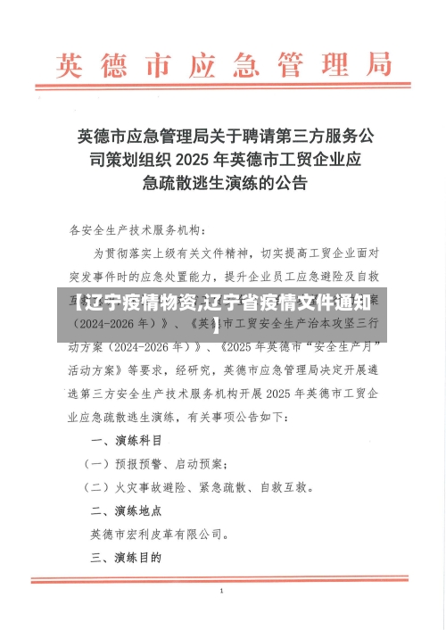 【辽宁疫情物资,辽宁省疫情文件通知】