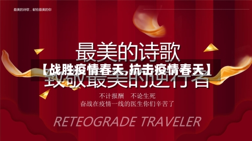 【战胜疫情春天,抗击疫情春天】