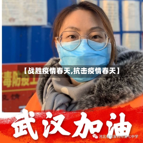 【战胜疫情春天,抗击疫情春天】-第3张图片