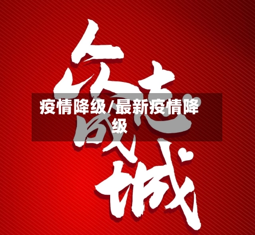 疫情降级/最新疫情降级